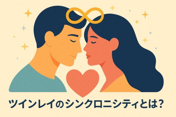 ツインレイのシンクロニシティが起きる本当の理由と不思議な一致の正体