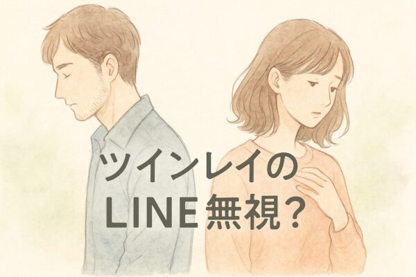 ツインレイのLINE無視やそっけない理由！ブロック解除の方法は？