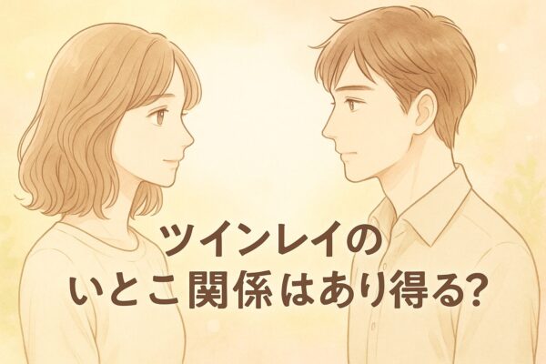 ツインレイのいとこ関係はあり得るのか？知っておきたい真実